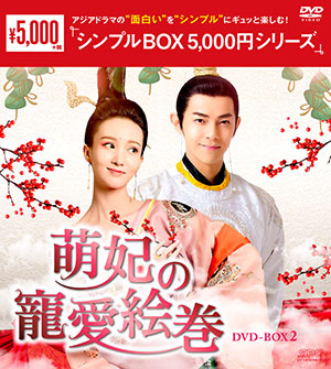 萌妃の寵愛絵巻 DVD-BOX2 <シンプルBOX シリーズ> e通販.com