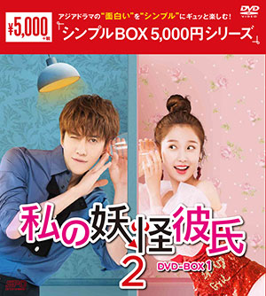私の妖怪彼氏2 DVD-BOX1 <シンプルBOX シリーズ> e通販.com