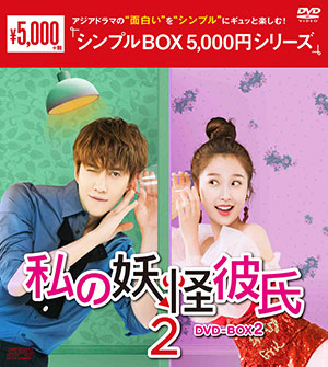 私の妖怪彼氏2 DVD-BOX2 <シンプルBOX シリーズ> e通販.com
