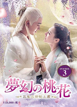 夢幻の桃花～三生三世枕上書～ DVD-BOX3 e通販.com