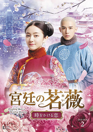 宮廷の茗薇<めいび> ～時をかける恋 DVD-BOX2 e通販.com