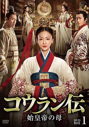 コウラン伝 始皇帝の母 DVD-BOX1 e通販.com