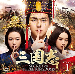 三国志 Secret of Three Kingdoms DVD-BOX1  e通販.com