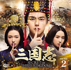 三国志 Secret of Three Kingdoms DVD-BOX2 e通販.com