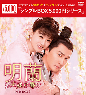明蘭～才媛の春～ DVD-BOX1 <シンプルBOX シリーズ> e通販.com