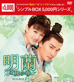 明蘭～才媛の春～ DVD-BOX2 <シンプルBOX シリーズ> e通販.com