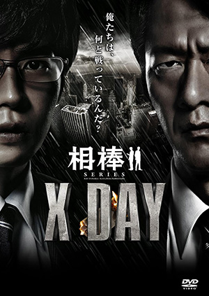 【特価セール・在庫限り】相棒シリーズ X DAY e通販.com