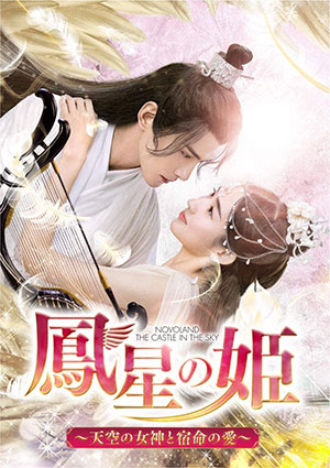 鳳星の姫～天空の女神と宿命の愛 DVD-SET1 e通販.com