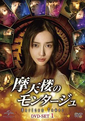 摩天楼のモンタージュ～Horizon Tower～ DVD-SET1 e通販.com