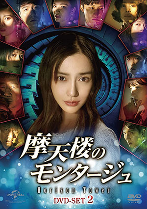 摩天楼のモンタージュ～Horizon Tower～ DVD-SET2 e通販.com