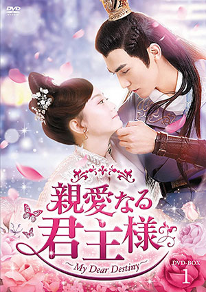 親愛なる君主様 DVD-BOX1 e通販.com