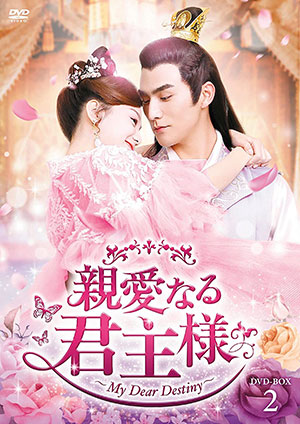親愛なる君主様 DVD-BOX2 e通販.com