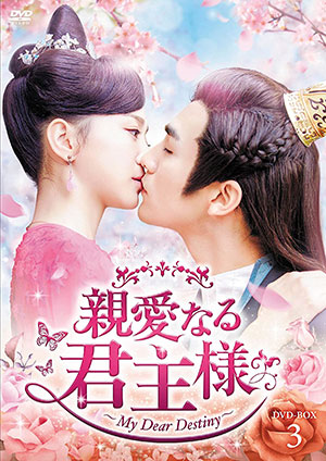 親愛なる君主様 DVD-BOX3 e通販.com