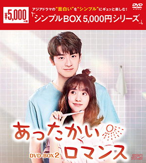 あったかいロマンス DVD-BOX2 <シンプルBOX シリーズ> e通販.com