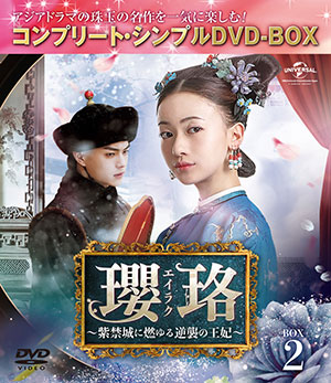 瓔珞～紫禁城に燃ゆる逆襲の王妃 BOX2 <コンプリート・シンプルDVD‐BOX5000円シリーズ>【期間限定生産】 e通販.com