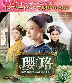 瓔珞～紫禁城に燃ゆる逆襲の王妃 BOX3 <コンプリート・シンプルDVD‐BOX5000円シリーズ>【期間限定生産】 e通販.com