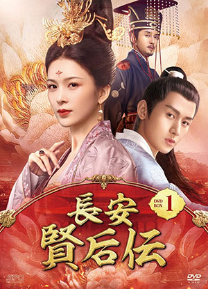 長安 賢后伝 DVD-BOX1 e通販.com