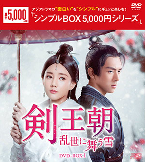 剣王朝～乱世に舞う雪～ DVD-BOX1 <シンプルBOX シリーズ> e通販.com