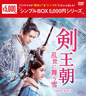 剣王朝～乱世に舞う雪～ DVD-BOX2 <シンプルBOX シリーズ> e通販.com