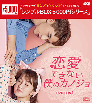 恋愛できない僕のカノジョ DVD-BOX1 <シンプルBOX シリーズ> e通販.com