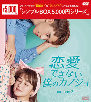 恋愛できない僕のカノジョ DVD-BOX2 <シンプルBOX シリーズ> e通販.com