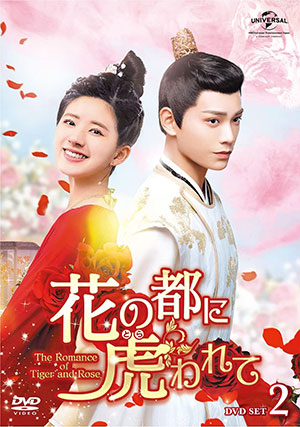 花の都に虎われて～The Romance of Tiger and Rose～ DVD-SET2 e通販.com