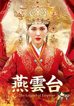 燕雲台-The Legend of Empress- DVD-SET2 e通販.com