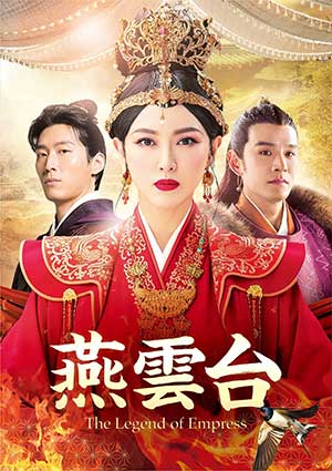 燕雲台-The Legend of Empress- DVD-SET3 e通販.com