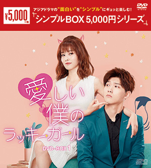 愛しい僕のラッキーガール DVD-BOX1 <シンプルBOX シリーズ> e通販.com