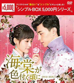 海棠が色付く頃に DVD-BOX1 <シンプルBOX シリーズ> e通販.com