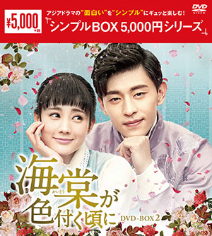 海棠が色付く頃に DVD-BOX2 <シンプルBOX シリーズ> e通販.com