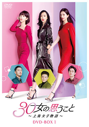 30女の思うこと～上海女子物語～ DVD-BOX1 e通販.com