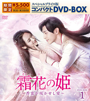 霜花の姫～香蜜が咲かせし愛～ スペシャルプライス版コンパクトDVD-BOX1（期間限定生産） e通販.com