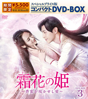 霜花の姫～香蜜が咲かせし愛～ スペシャルプライス版コンパクトDVD-BOX3（期間限定生産） e通販.com