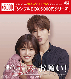 運命のキスをお願い! DVD-BOX1 <シンプルBOX シリーズ> e通販.com