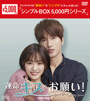 運命のキスをお願い! DVD-BOX2 <シンプルBOX 5000円シリーズ> e通販.com