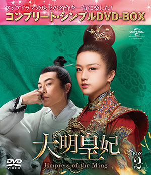 大明皇妃 -Empress of the Ming- BOX2 <コンプリート・シンプルDVD‐BOX5000円シリーズ>【期間限定生産】 e通販.com