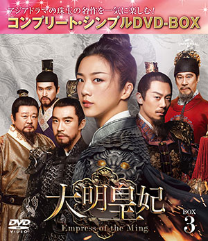 大明皇妃 -Empress of the Ming- BOX3 <コンプリート・シンプルDVD‐BOX5000円シリーズ>【期間限定生産】 e通販.com