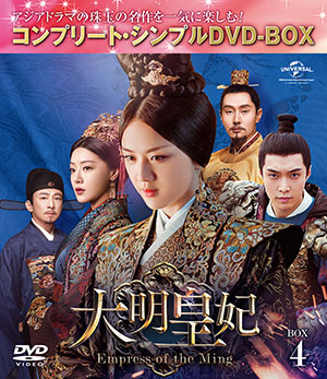 大明皇妃 -Empress of the Ming- BOX4 <コンプリート・シンプルDVD‐BOX5000円シリーズ>【期間限定生産】 e通販.com