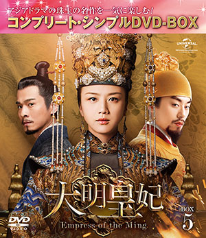 大明皇妃 -Empress of the Ming- BOX5 <コンプリート・シンプルDVD‐BOX5000円シリーズ>【期間限定生産】 e通販.com