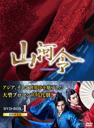 山河令 DVD-BOX1 e通販.com