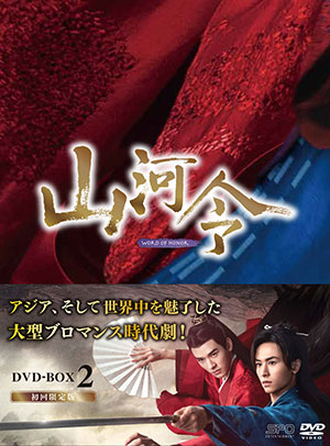 山河令 DVD-BOX2 e通販.com