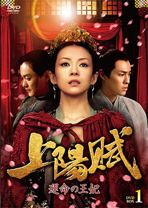 上陽賦～運命の王妃～ DVD-BOX1 e通販.com