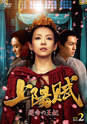 上陽賦～運命の王妃～ DVD-BOX2 e通販.com