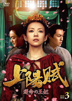 上陽賦～運命の王妃～ DVD-BOX3 e通販.com