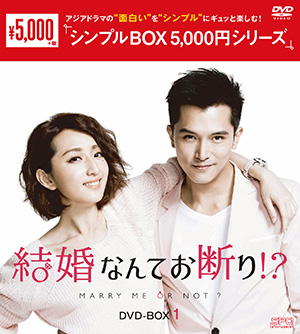 結婚なんてお断り!? DVD-BOX1 <シンプルBOX シリーズ> e通販.com