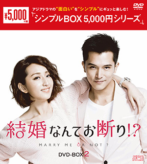 結婚なんてお断り!? DVD-BOX2 <シンプルBOX シリーズ> e通販.com
