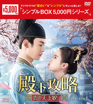 殿下攻略～恋の天下取り～ DVD-BOX1 <シンプルBOX シリーズ> e通販.com