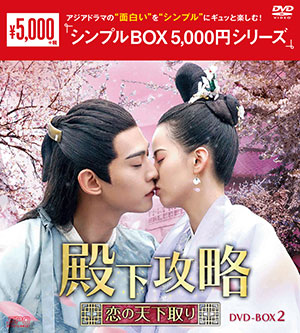 殿下攻略～恋の天下取り～ DVD-BOX2 <シンプルBOX シリーズ> e通販.com