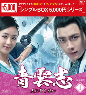 青雲志～天に誓う想い～ DVD-BOX1 <シンプルBOX シリーズ> e通販.com